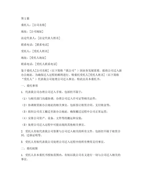 公司迁入委托书(3篇)