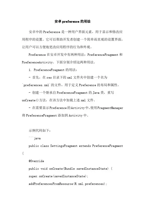 安卓preference的用法