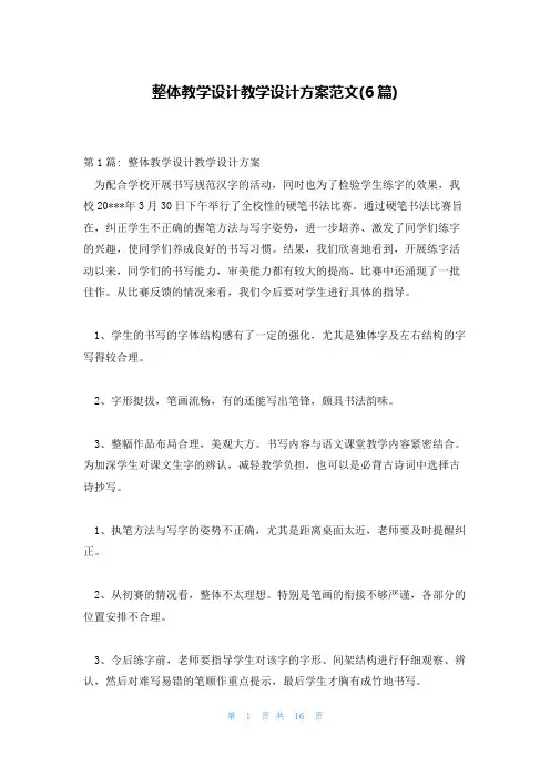 整体教学设计教学设计方案范文6篇