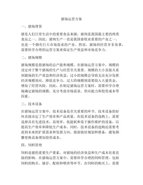 猪场运营方案