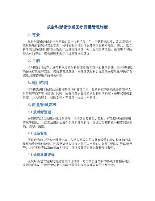 放射科影像诊断医疗质量管理制度