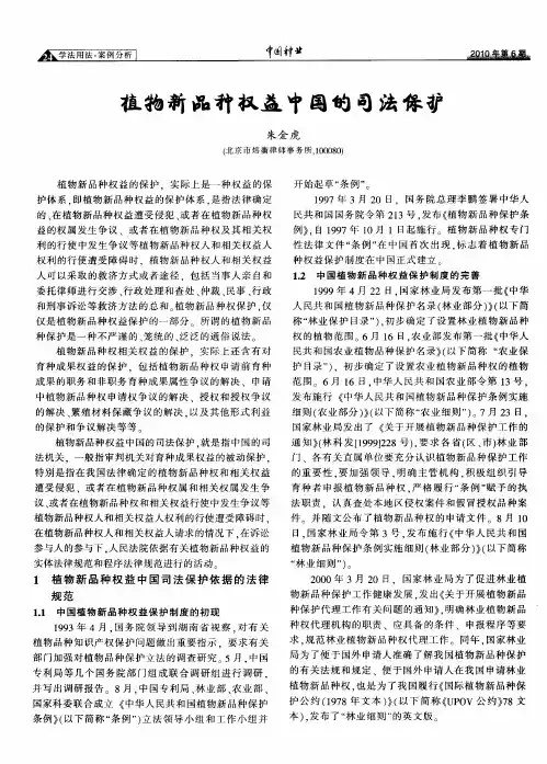 植物新品种权益中国的司法保护
