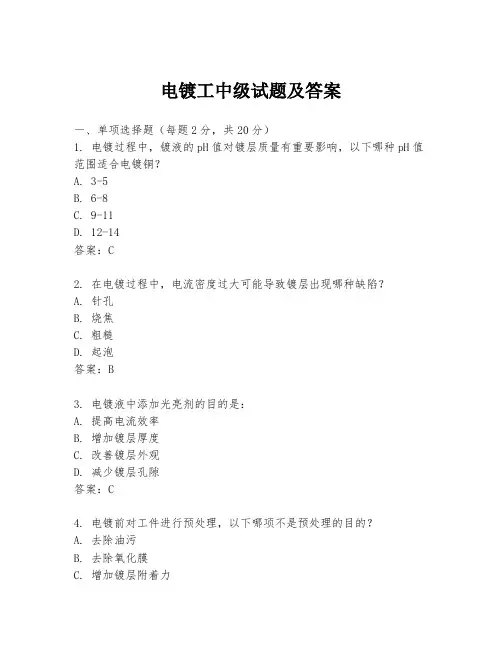 电镀工中级试题及答案
