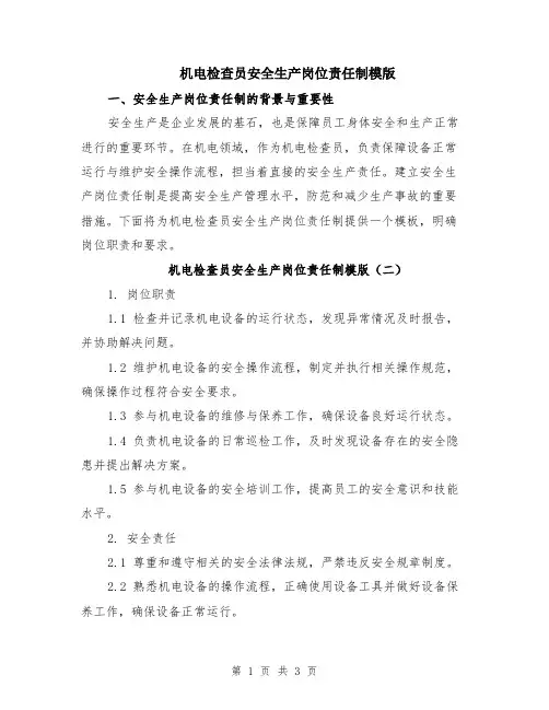 机电检查员安全生产岗位责任制模版