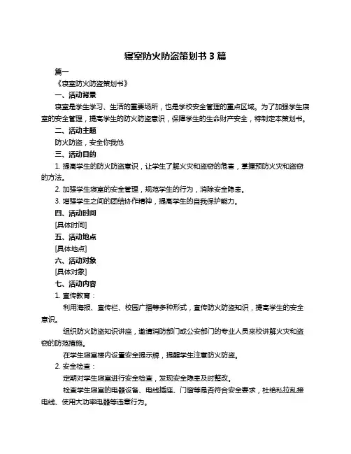 寝室防火防盗策划书3篇