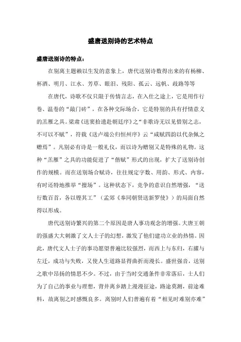 盛唐送别诗的艺术特点