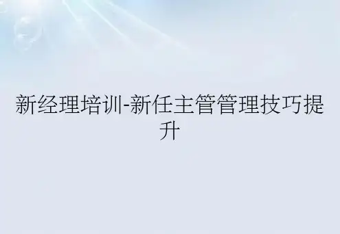 新经理培训-新任主管管理技巧提升