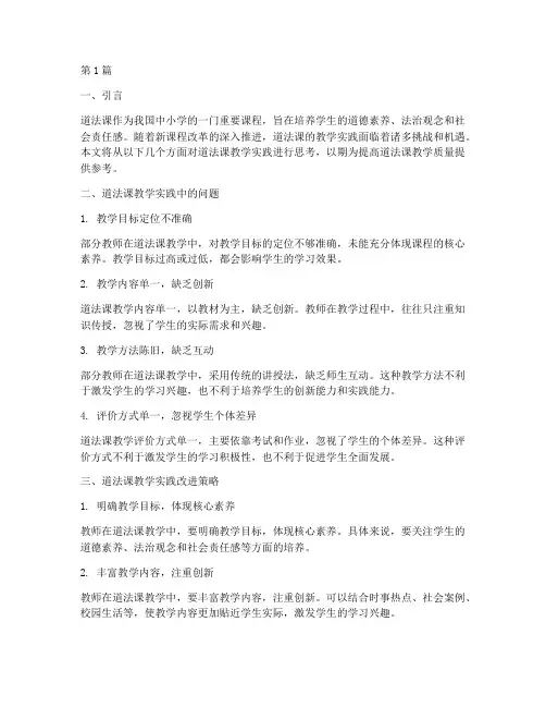 道法课教学实践思考(3篇)