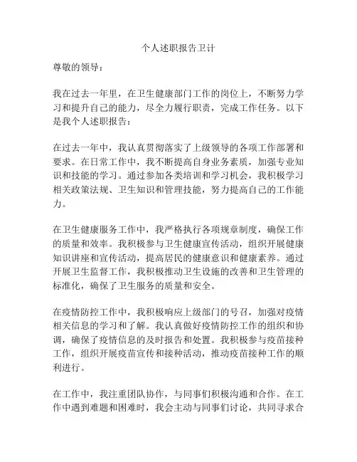 个人述职报告卫计