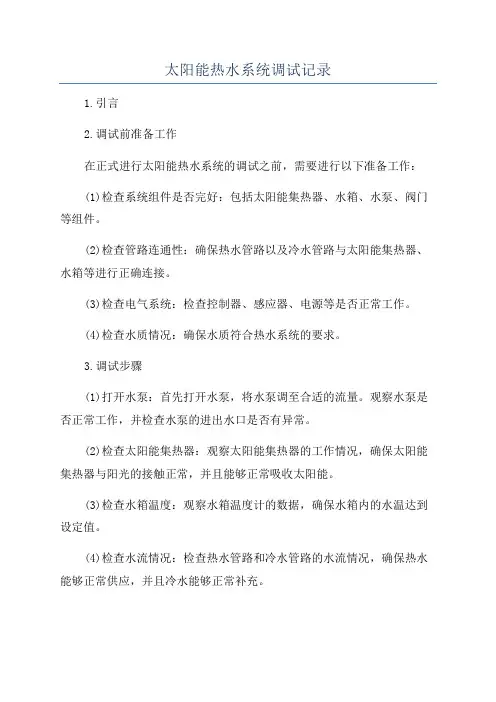 太阳能热水系统调试记录