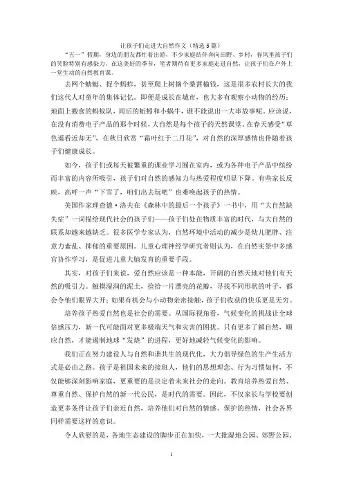 让孩子们走进大自然作文(精选5篇)