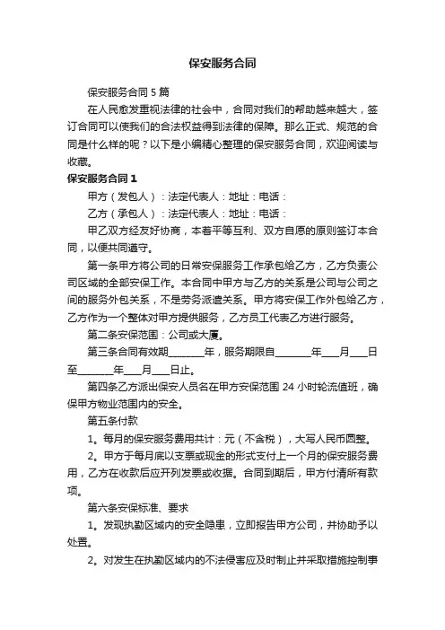 保安服务合同5篇