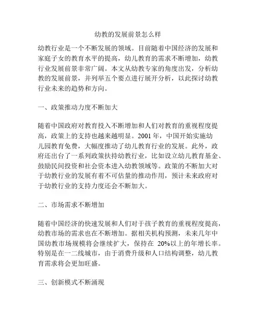 幼教的发展前景怎么样