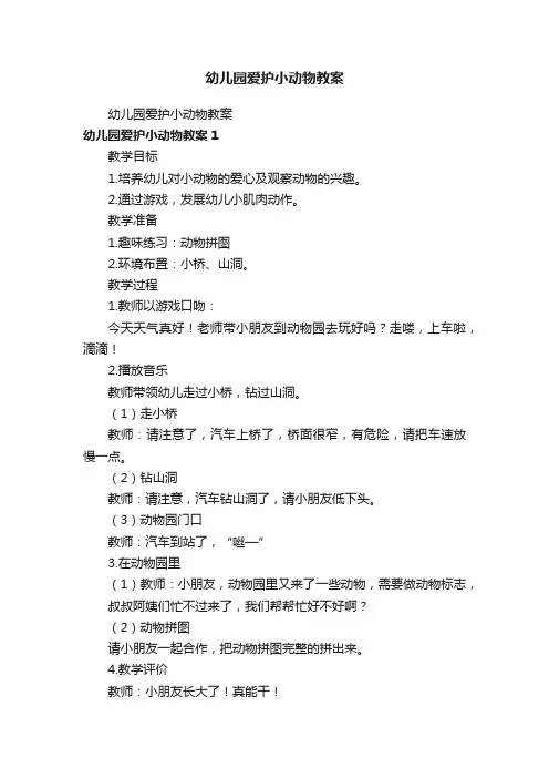 幼儿园爱护小动物教案