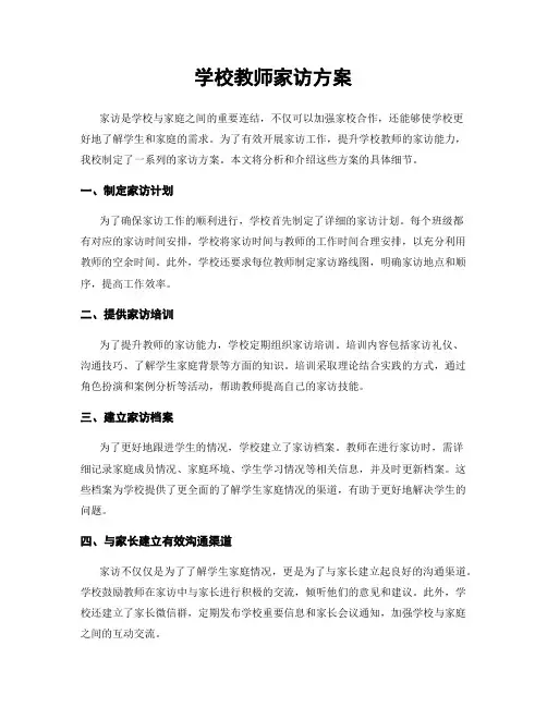 学校教师家访方案