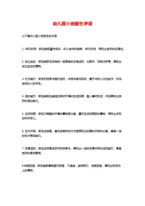 幼儿园小班新生评语