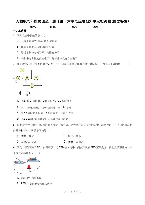 人教版九年级物理全一册《第十六章电压电阻》单元检测卷(附含答案)
