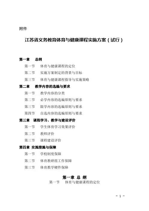 江苏省义务教育体育与健康课程实施方案(试行)