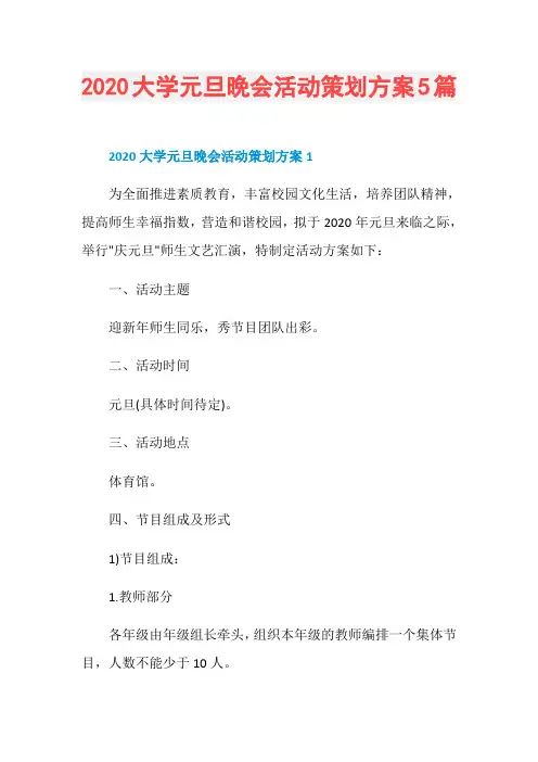 2020大学元旦晚会活动策划方案5篇