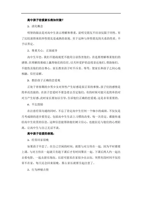 高中孩子恋爱家长将如何做？