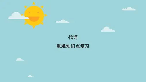 【中考英语总复习 夯基础+提能力】01 代词要点呈现与讲解