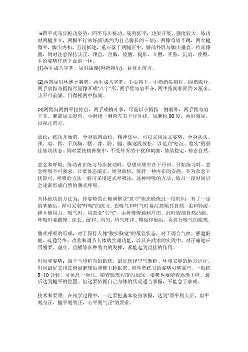 四平式马步桩功