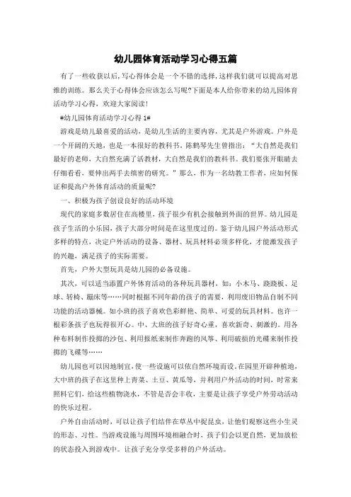 幼儿园体育活动学习心得五篇