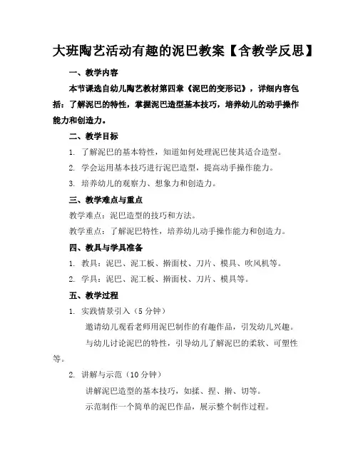 大班陶艺活动有趣的泥巴教案【含教学反思】