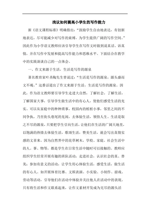 如何提高小学生写作能力论文