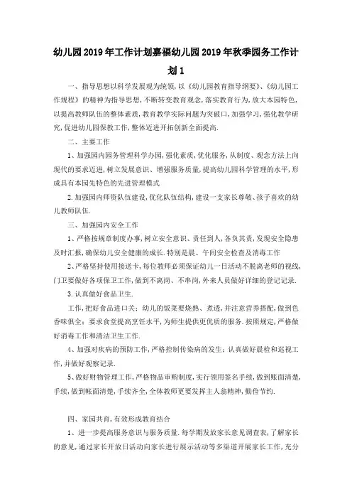 最新-幼儿园2019年工作计划 嘉福幼儿园2019年秋季园务工作计划1 精品