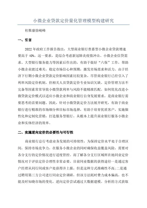 小微企业贷款定价量化管理模型构建研究