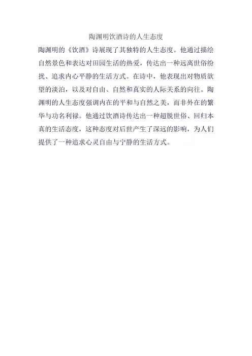 陶渊明饮酒诗的人生态度