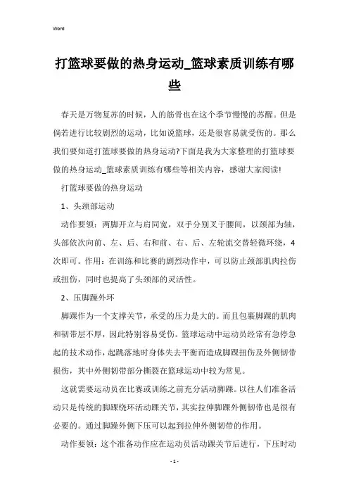 打篮球要做的热身运动_篮球素质训练有哪些