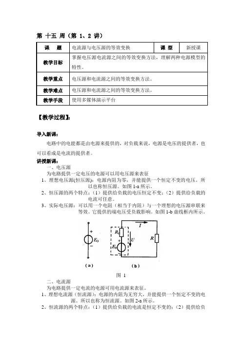 (完整版)电流源与电压源的等效变换