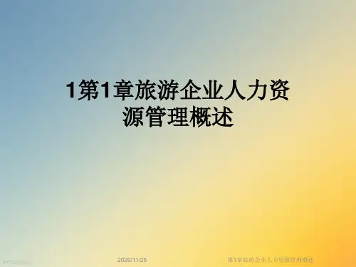 第1章旅游企业人力资源管理概述