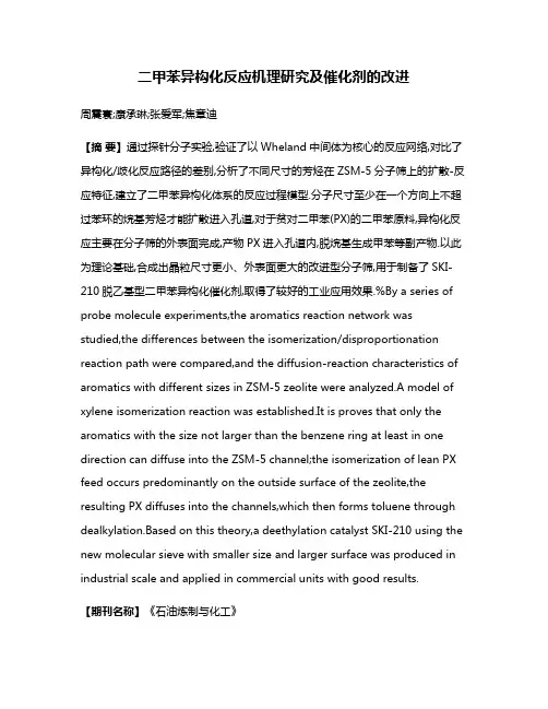 二甲苯异构化反应机理研究及催化剂的改进