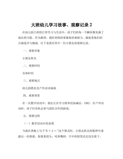 大班幼儿学习故事、观察记录2