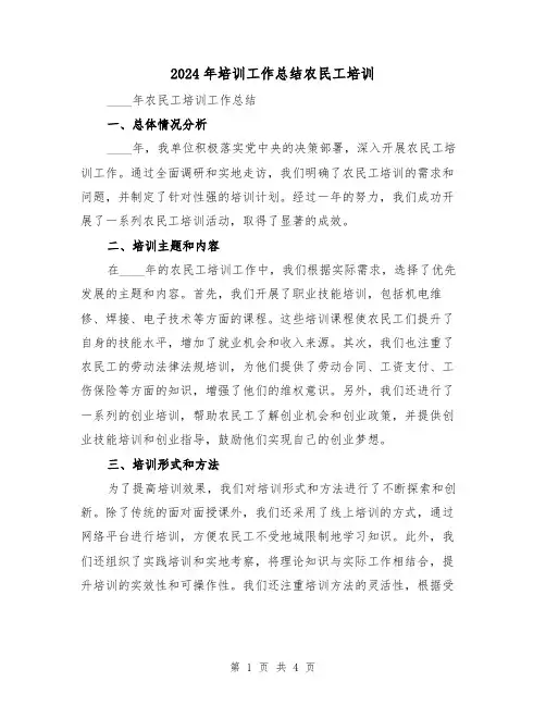 2024年培训工作总结农民工培训（2篇）