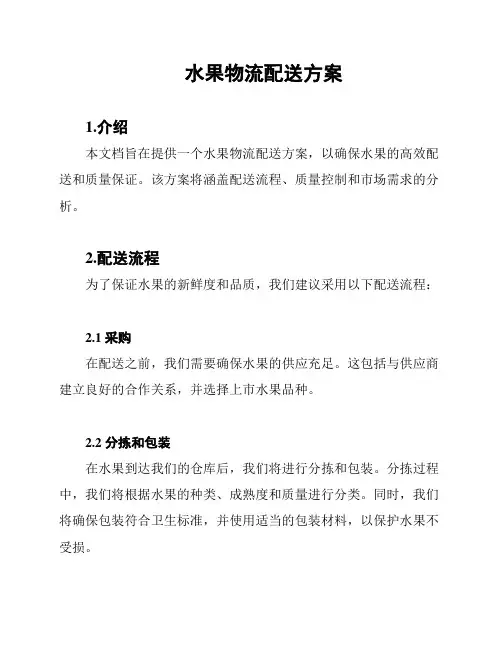 水果物流配送方案