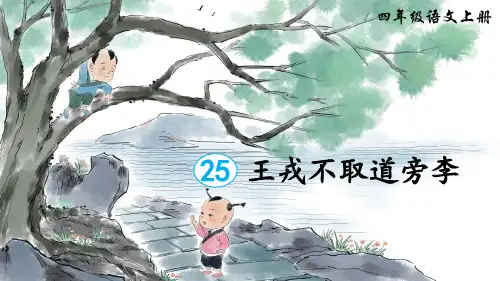 部编版四年级语文上册第25课《王戎不取道旁李》精美课件(共48张PPT)