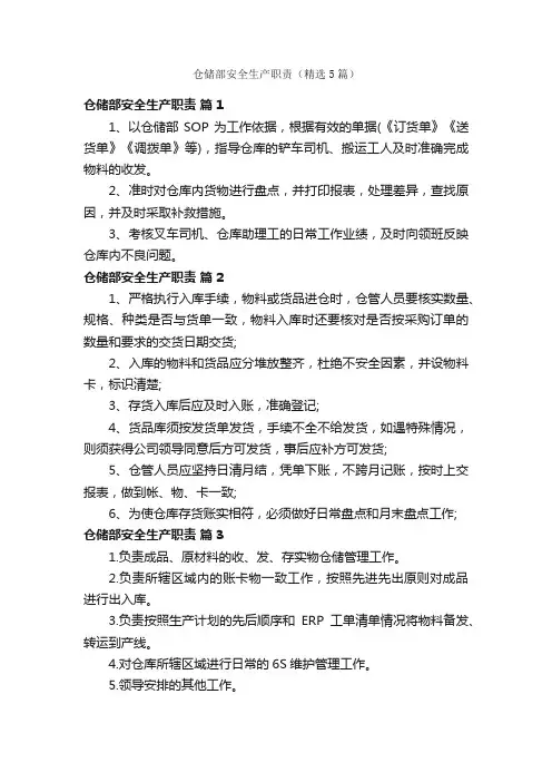 仓储部安全生产职责（精选5篇）