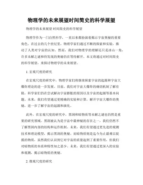 物理学的未来展望时间简史的科学展望
