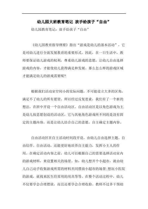 2020年幼儿园大班教育笔记 放手给孩子“自由”