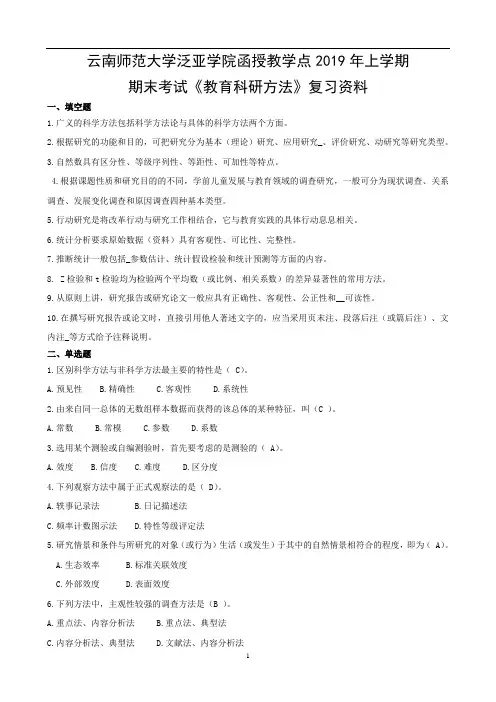 云师大成人教育《教育科研方法》期末考试复习资料及参考答案