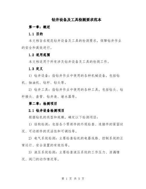 钻井设备及工具检测要求范本