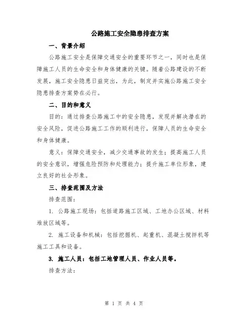 公路施工安全隐患排查方案