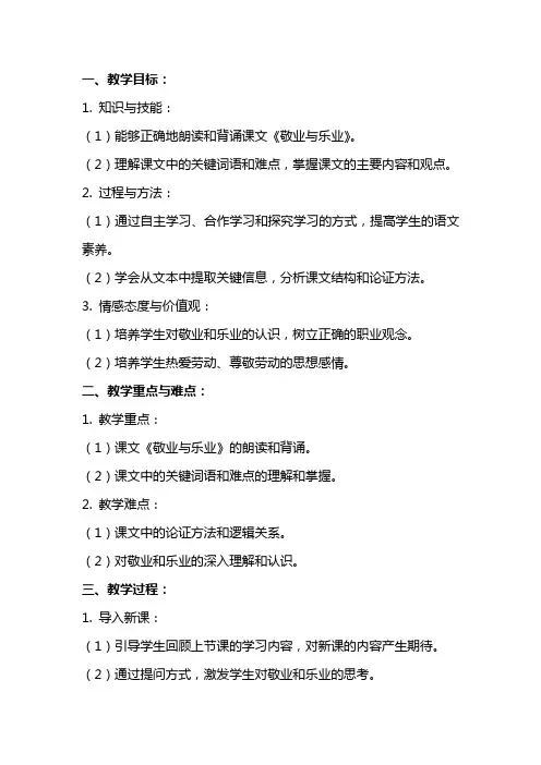 九年级上册语文《 敬业与乐业》教案