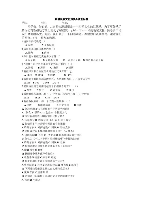 新疆民族文化知多少调查问卷