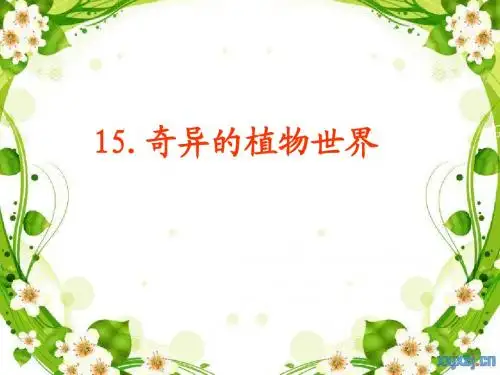 三年级语文下册〈奇异的植物世界〉课件
