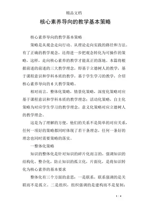 核心素养导向的教学基本策略 